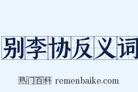 别李协反义词是什么意思的图片